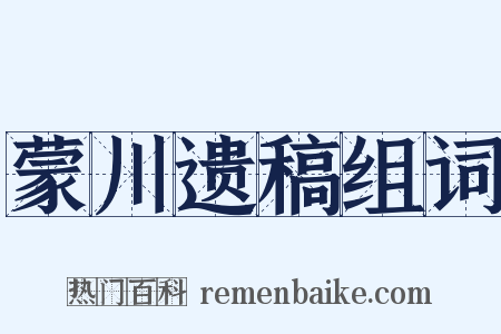 蒙川遗稿组词是什么意思的图片
